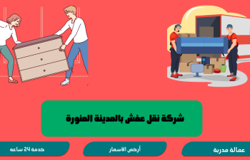 شركة نقل عفش بالمدينة المنورة
