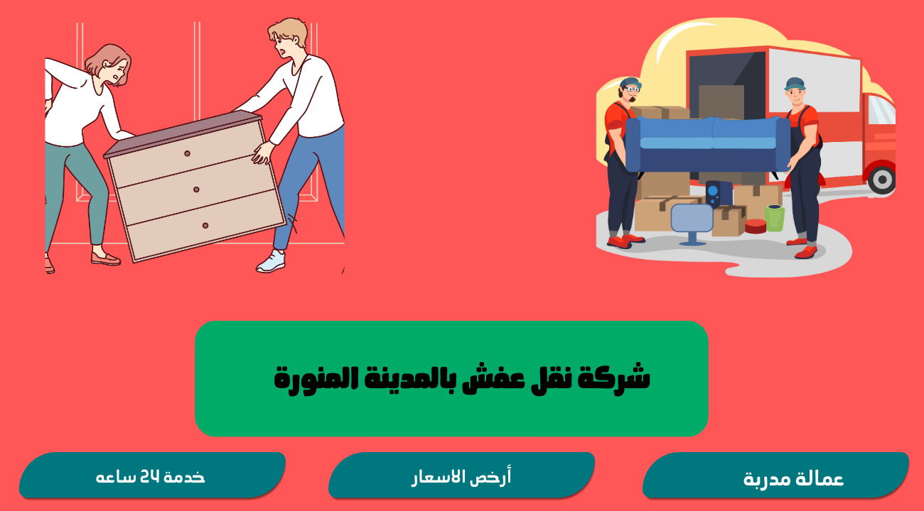 شركة نقل عفش بالمدينة المنورة