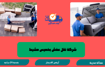 شركة نقل عفش بخميس مشيط