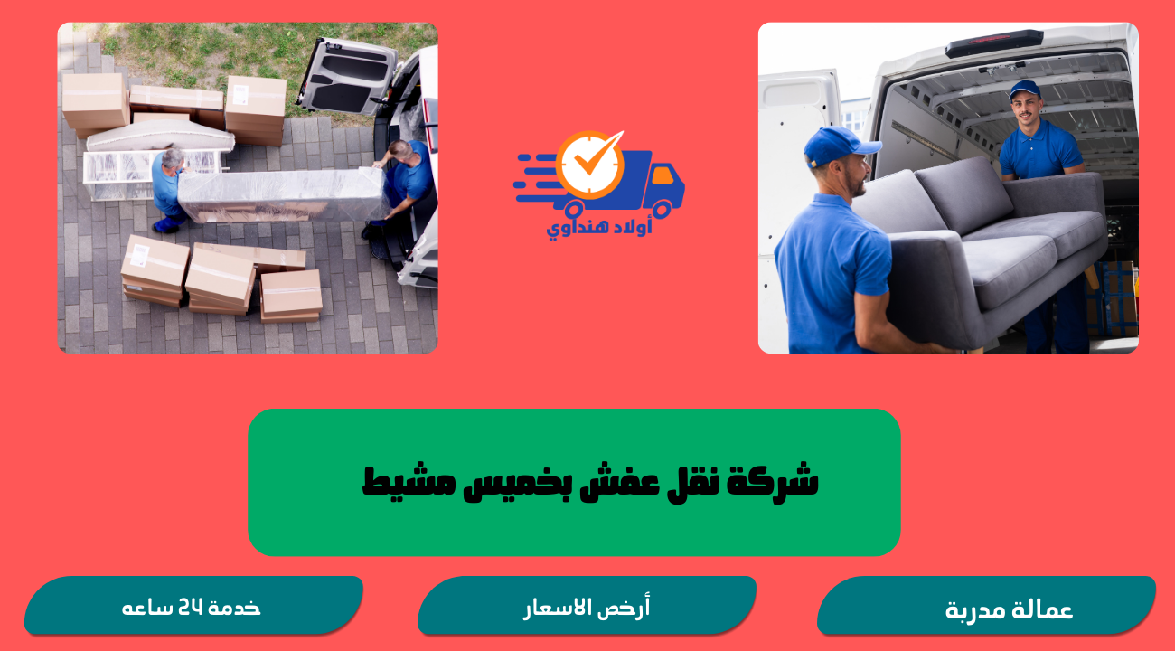 شركة نقل عفش بخميس مشيط