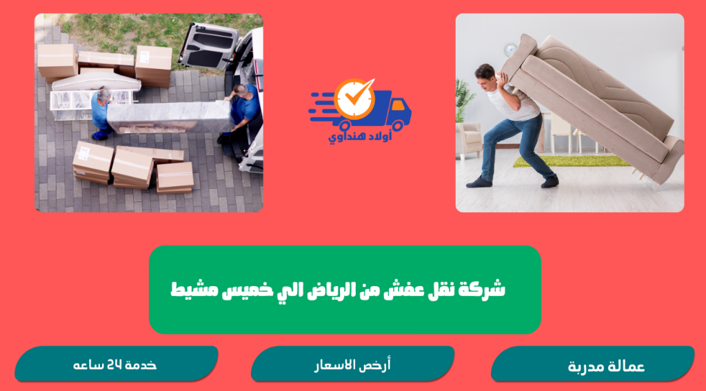 شركة نقل عفش من الرياض إلى خميس مشيط