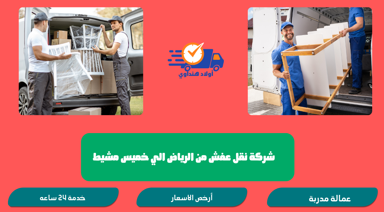 شركة نقل عفش من الرياض إلى خميس مشيط