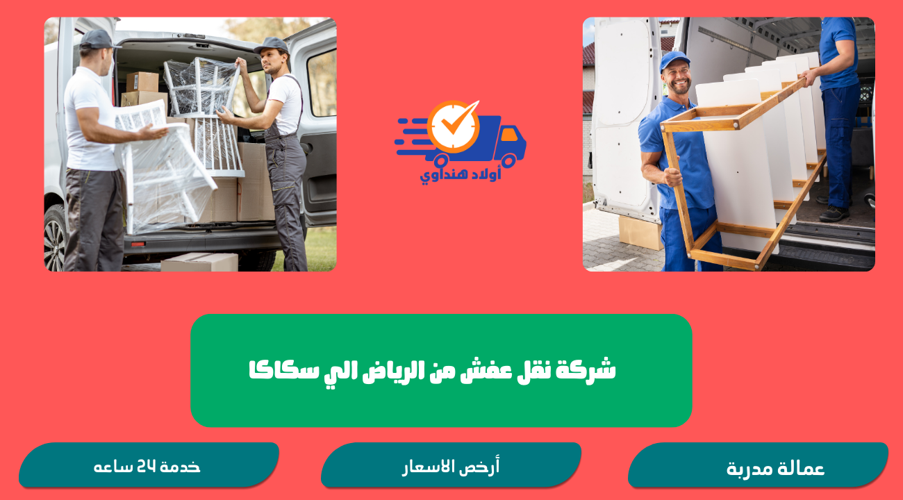 شركة نقل عفش من الرياض الي سكاكا