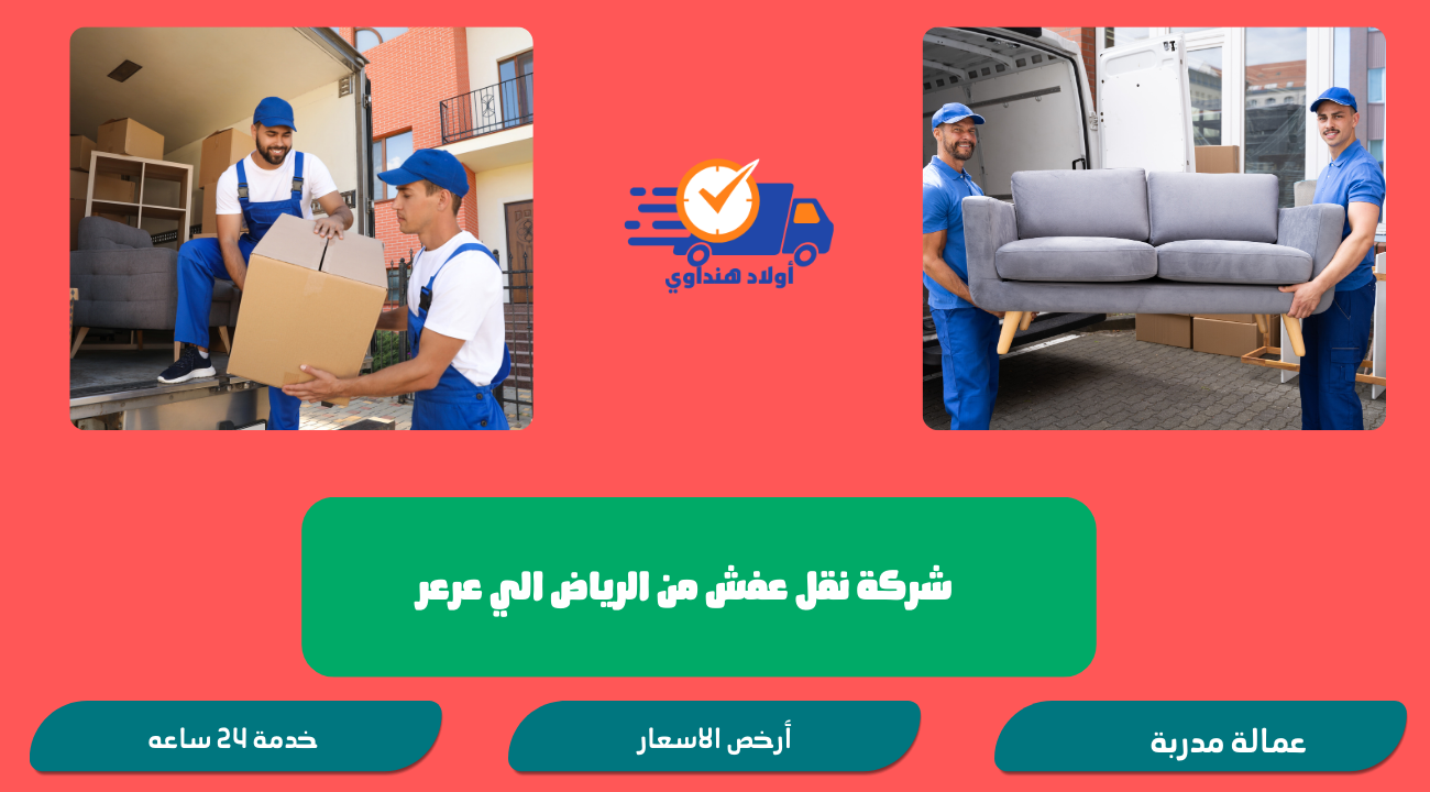شركة نقل عفش من الرياض الي عرعر