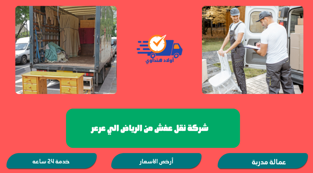 شركة نقل عفش من الرياض الي عرعر