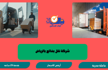 شركة نقل بضائع بالرياض