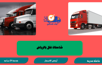 شاحنات نقل بالرياض