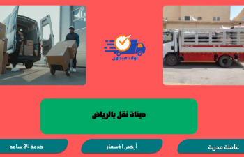 شركة نقل عفش بالرياض