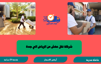 شركة نقل عفش بجدة