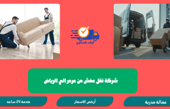 شركة نقل عفش من عرعر الي الرياض