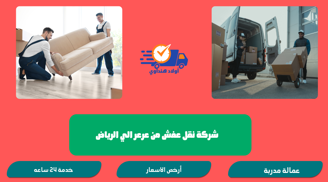 شركة نقل عفش من عرعر الي الرياض