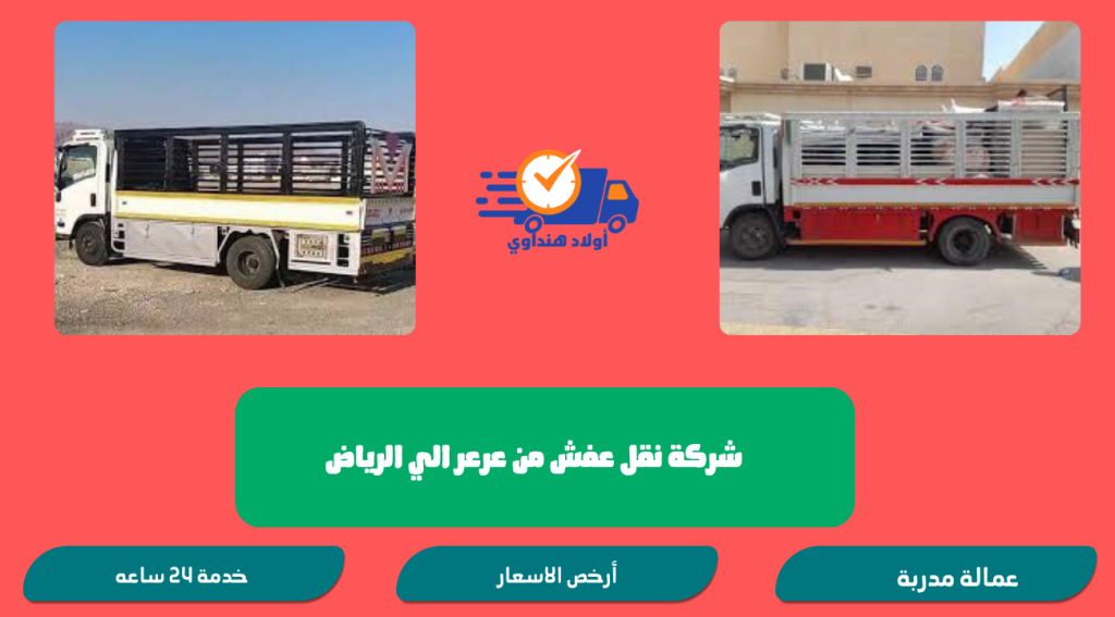 شركة نقل عفش من عرعر الي الرياض