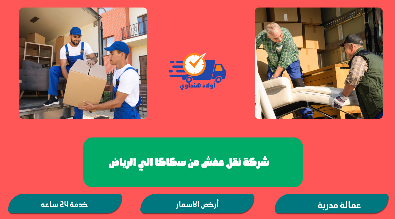 شركة نقل عفش من سكاكا الي الرياض