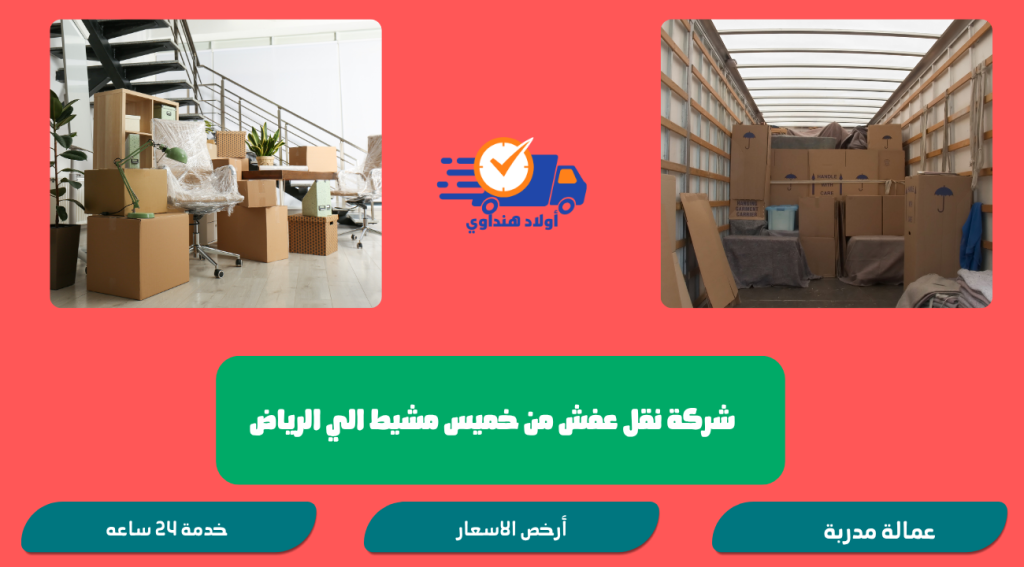 شركة نقل عفش من خميس مشيط الي الرياض