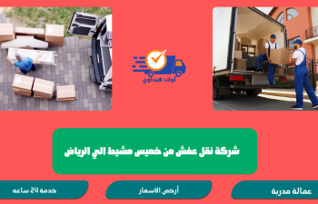 شركة نقل عفش من خميس مشيط الي الرياض