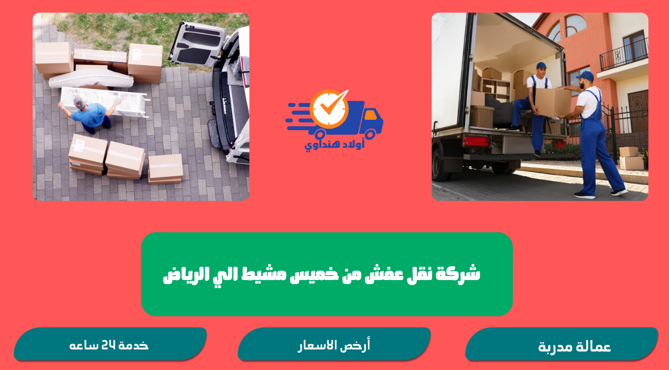 شركة نقل عفش من خميس مشيط الي الرياض