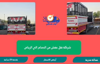 شركة نقل عفش من الدمام الي الرياض