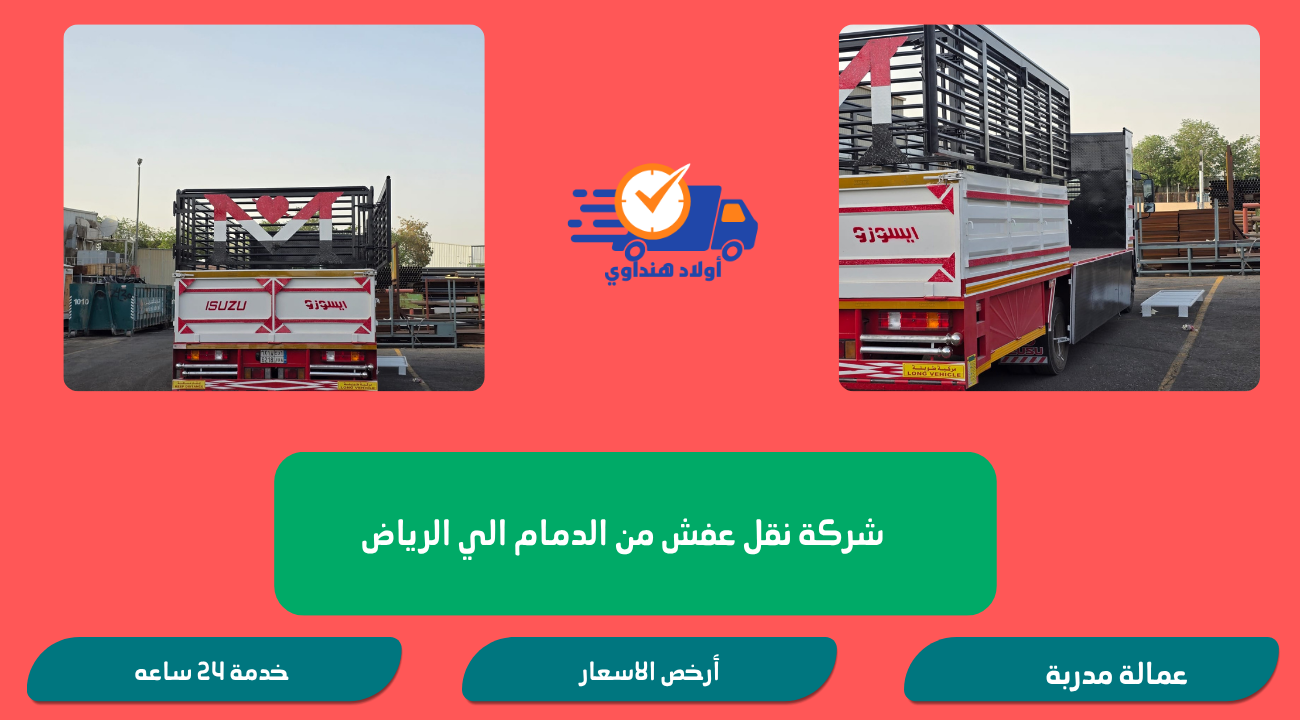 شركة نقل عفش من الدمام الي الرياض