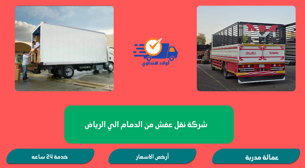 شركة نقل عفش من الدمام الي الرياض