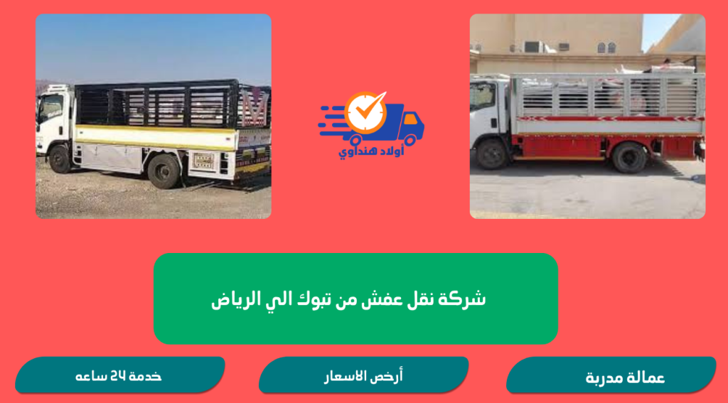 شركة نقل عفش من تبوك الي الرياض