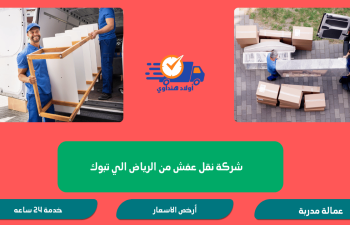 شركة نقل عفش من الرياض إلى تبوك