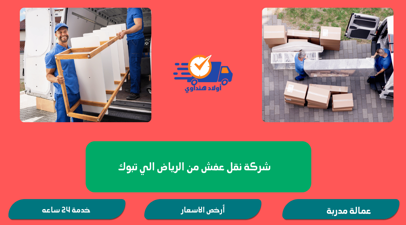 شركة نقل عفش من الرياض إلى تبوك