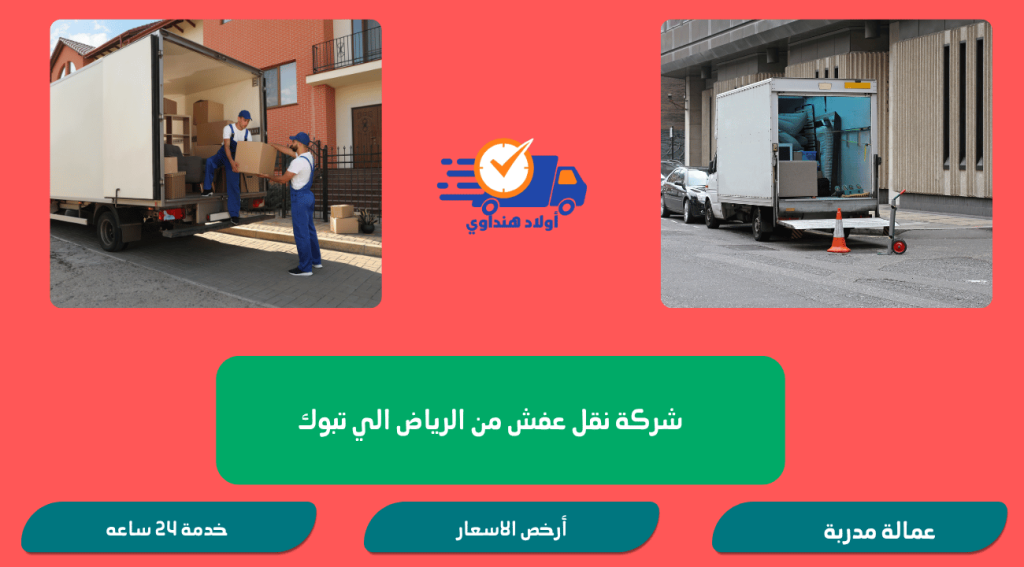 شركة نقل عفش من الرياض إلى تبوك