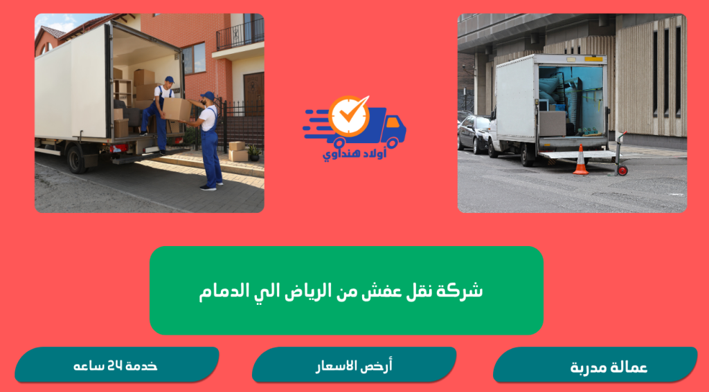 شركة نقل عفش من الرياض الي الدمام