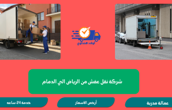 شركة نقل عفش من الرياض الي الدمام