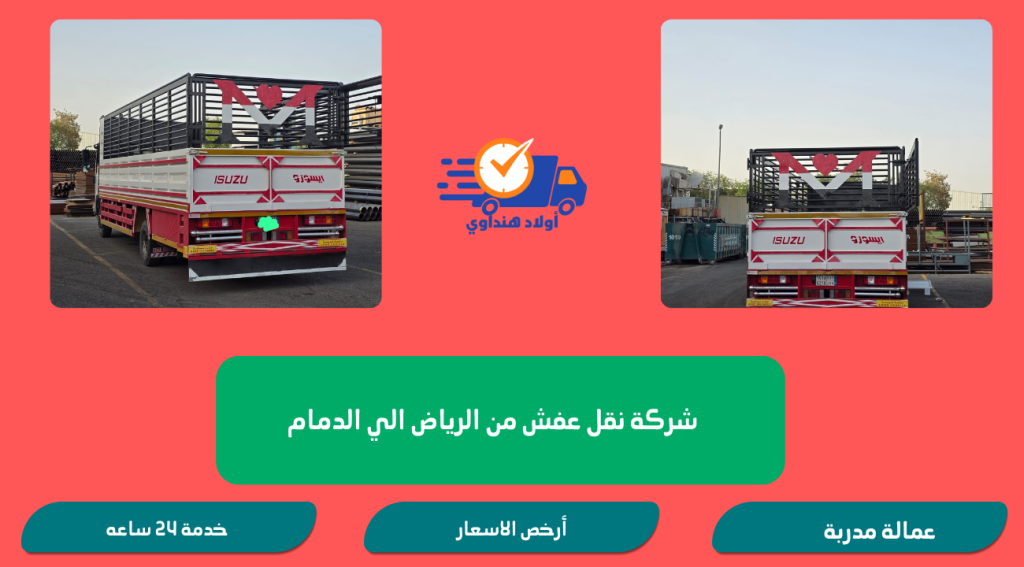شركة نقل عفش من الرياض الي الدمام